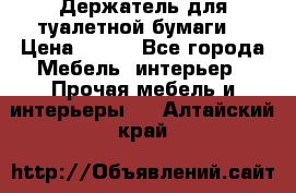 Держатель для туалетной бумаги. › Цена ­ 650 - Все города Мебель, интерьер » Прочая мебель и интерьеры   . Алтайский край